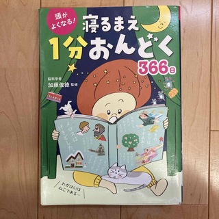 頭がよくなる！寝るまえ１分おんどく３６６日(絵本/児童書)