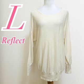 リフレクト(ReFLEcT)のリフレクト L  長袖ニット きれいめコーデ オフィスカジュアル ベージュ(ニット/セーター)