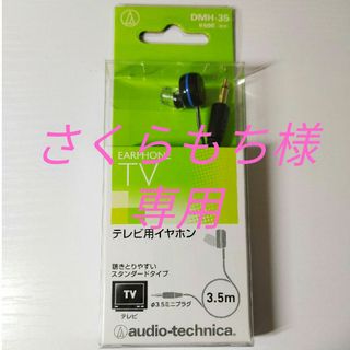 オーディオテクニカ(audio-technica)のaudio-technica TV用モノラルイヤホン DMH-35(ヘッドフォン/イヤフォン)