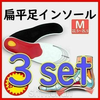 【3足set・M（22.5～25.5㎝）】扁平足　足の疲れ　アーチ　インソール(ウォーキング)