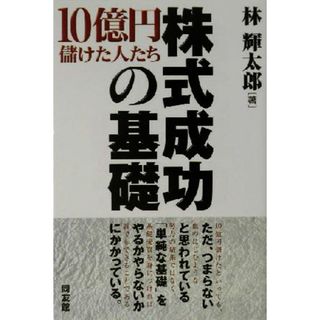 株式成功の基礎 １０億円儲けた人たち 同友館投資クラブ／林輝太郎(著者)