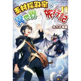 素材採取家の異世界旅行記(１１)／木乃子増緒(著者)(文学/小説)