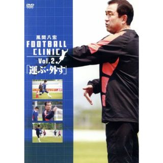 風間八宏　ＦＯＯＴＢＡＬＬ　ＣＬＩＮＩＣ　Ｖｏｌ．２(スポーツ/フィットネス)