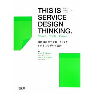 ＴＨＩＳ　ＩＳ　ＳＥＲＶＩＣＥ　ＤＥＳＩＧＮ　ＴＨＩＮＫＩＮＧ． Ｂａｓｉｃｓ‐Ｔｏｏｌｓ‐Ｃａｓｅｓ　領域横断的アプローチによるビジネスモデルの設計／マークスティックドーン，ヤコブシュナイダー【編著】，郷司陽子【訳】(ビジネス/経済)