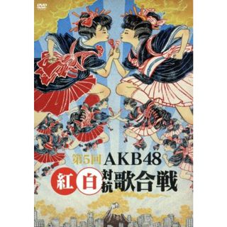 第５回　ＡＫＢ４８　紅白対抗歌合戦(アイドル)