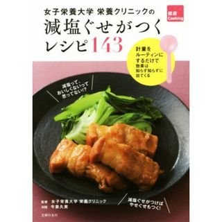 女子栄養大学栄養クリニックの減塩ぐせがつくレシピ１４３ 計量をルーティンにするだけで効果は知らず知らずに出てくる 健康Ｃｏｏｋｉｎｇ／女子栄養大学栄養クリニック,今泉久美(健康/医学)