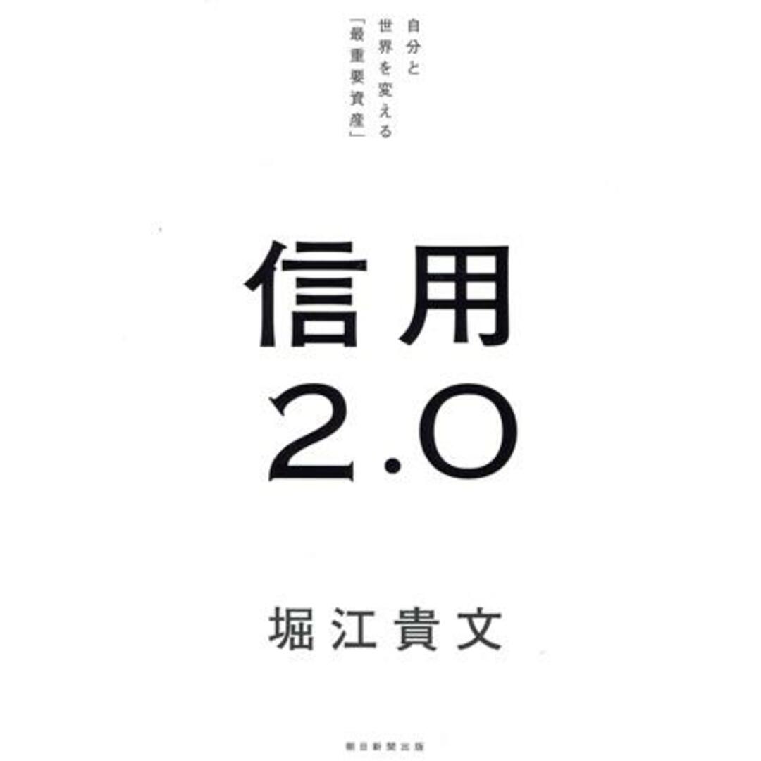 信用２．０ 自分と世界を変える「最重要資産」／堀江貴文(著者) エンタメ/ホビーの本(ビジネス/経済)の商品写真