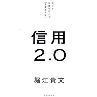 信用２．０ 自分と世界を変える「最重要資産」／堀江貴文(著者)(ビジネス/経済)