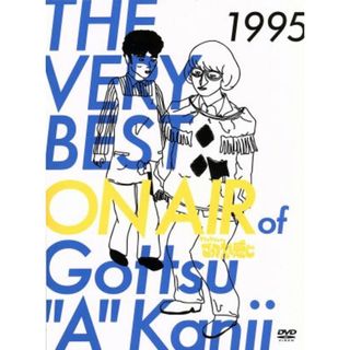 ＴＨＥ　ＶＥＲＹ　ＢＥＳＴ　ＯＮ　ＡＩＲ　ｏｆ　ダウンタウンのごっつええ感じ　１９９５