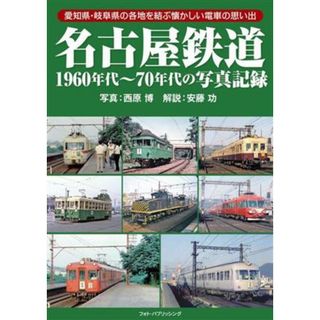 名古屋鉄道 １９６０年代～７０年代の写真記録／西原博(写真家)(その他)