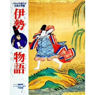 伊勢物語 くもんのまんが古典文学館／後藤長男【画】(絵本/児童書)