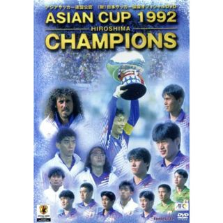 １９９２アジア・カップ広島大会－日本代表アジア初制覇の軌跡(スポーツ/フィットネス)