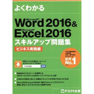 よくわかるＭｉｃｒｏｓｏｆｔ　Ｗｏｒｄ　２０１６　＆　Ｍｉｃｒｏｓｏｆｔ　Ｅｘｃｅｌ　２０１６　スキルアップ問題集　ビジネス実践編／ＦＯＭ出版(コンピュータ/IT)