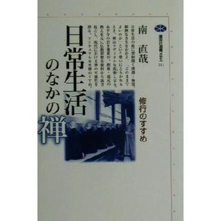 日常生活のなかの禅 修行のすすめ 講談社選書メチエ２１１／南直哉(著者)(人文/社会)