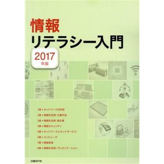 情報リテラシー入門(２０１７年版)／平田浩一(著者)(コンピュータ/IT)