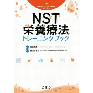 ＮＳＴ栄養療法トレーニングブック 領域別アドバンスト薬剤師シリーズ３／倉田なおみ(編者),東口高志(健康/医学)