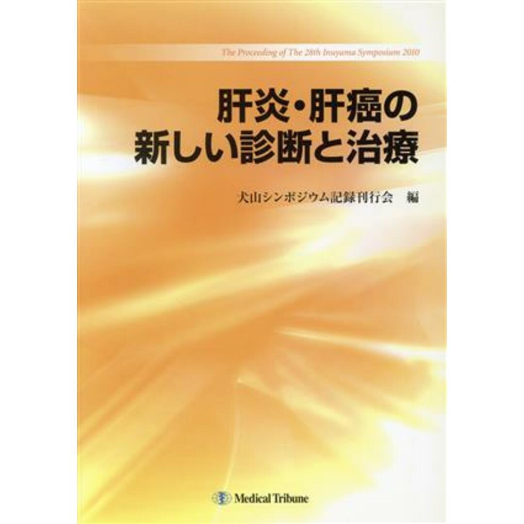 肝炎・肝癌の新しい診断と治療／犬山シンポジウム記録刊行会(著者) エンタメ/ホビーの本(健康/医学)の商品写真