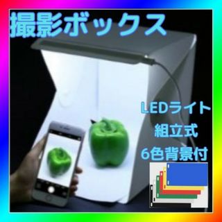 LED折りたたみ撮影ボックス LED 組み立て式 カラー背景付き フリマ 出品(その他)