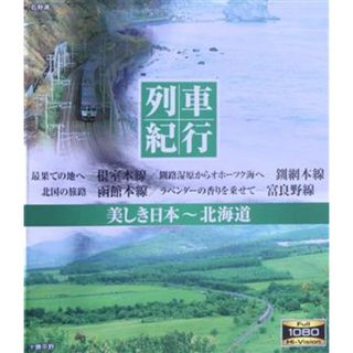 列車紀行　美しき日本　北海道（Ｂｌｕ－ｒａｙ　Ｄｉｓｃ）(趣味/実用)