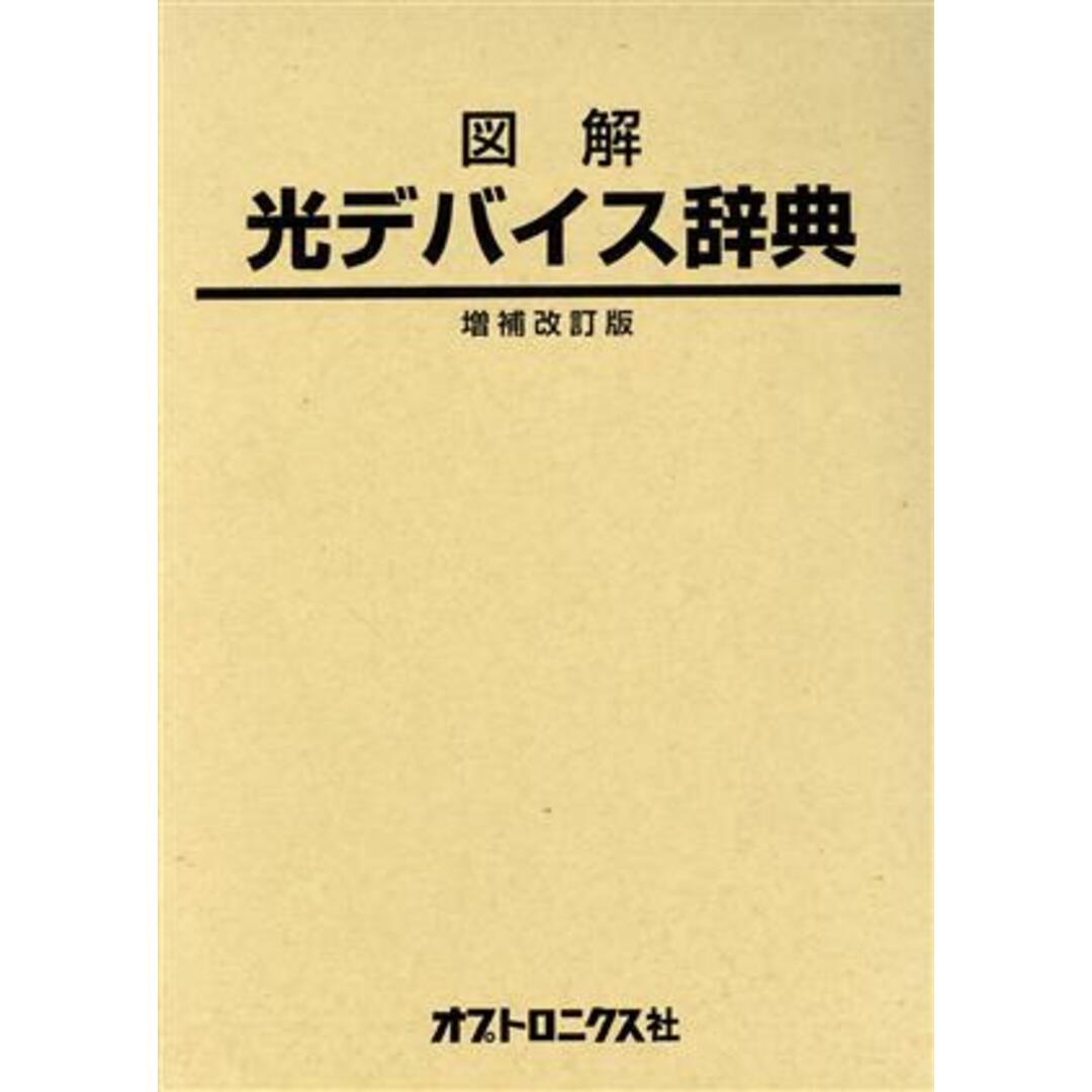 図解　光デバイス辞典　増補改訂版／テクノロジー・環境 エンタメ/ホビーの本(科学/技術)の商品写真