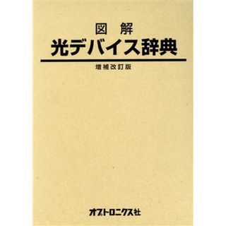 図解　光デバイス辞典　増補改訂版／テクノロジー・環境(科学/技術)