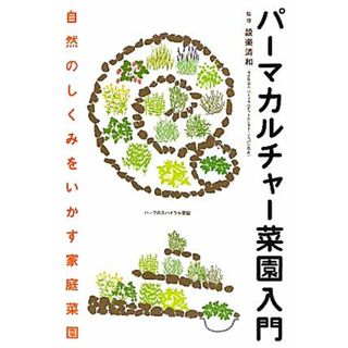 パーマカルチャー菜園入門 自然のしくみをいかす家庭菜園／設楽清和【監修】(住まい/暮らし/子育て)