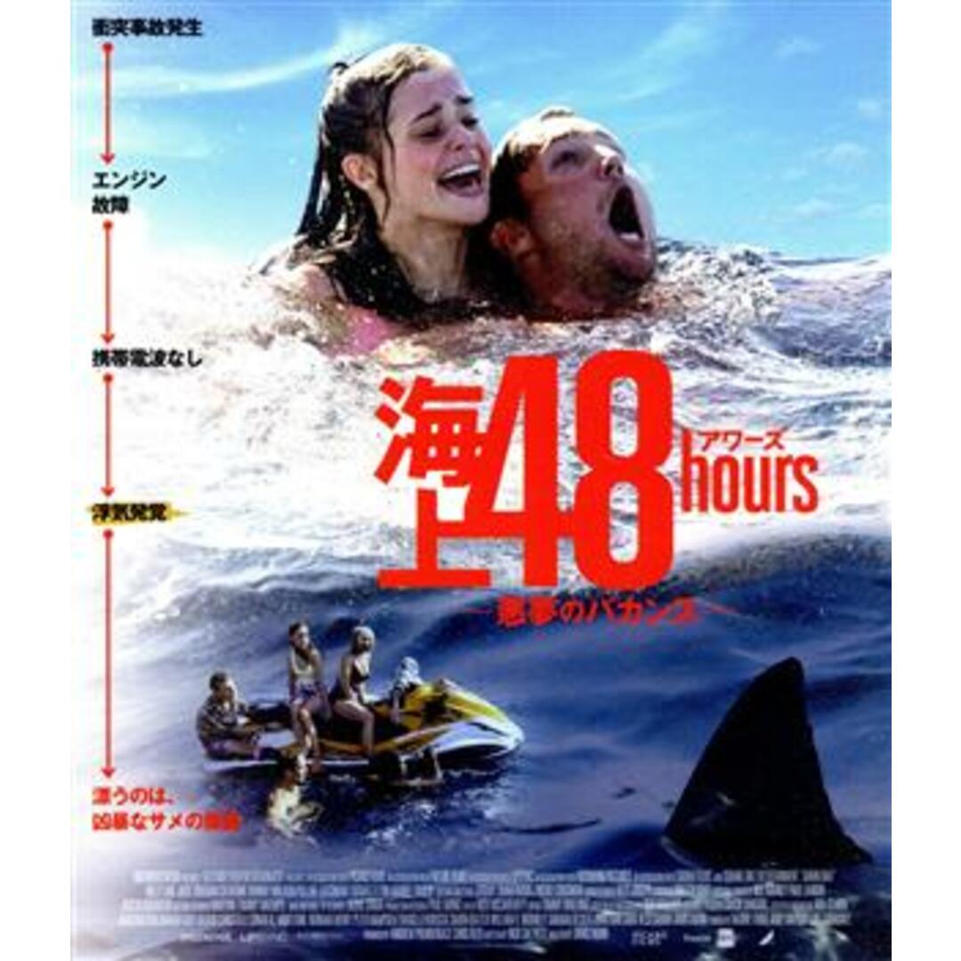 海上４８ｈｏｕｒｓ　－悪夢のバカンス－（Ｂｌｕ－ｒａｙ　Ｄｉｓｃ） エンタメ/ホビーのDVD/ブルーレイ(外国映画)の商品写真