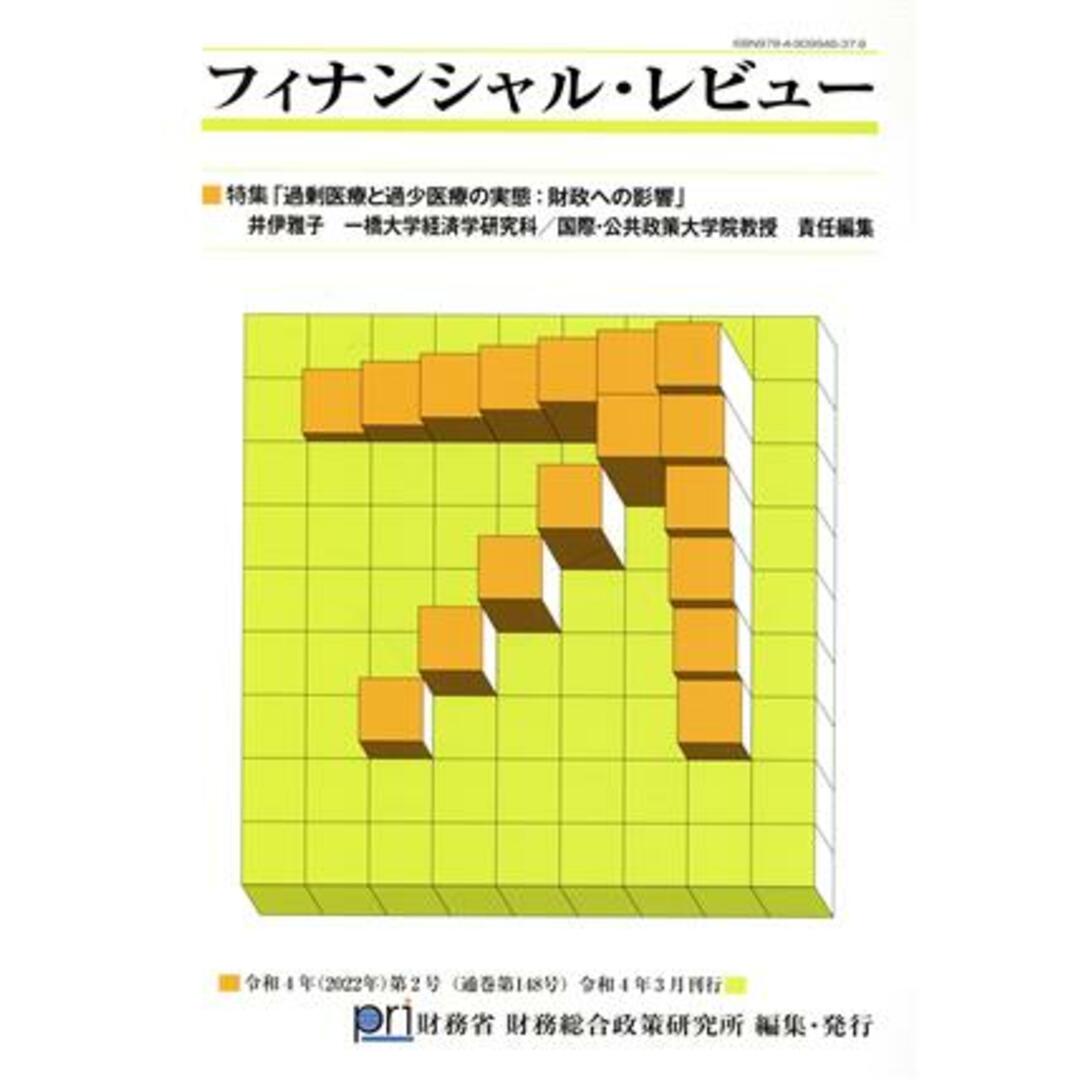 フィナンシャル・レビュー(第１４８号) 特集　過剰医療と過小医療の実態：財政への影響／財務省財務総合政策研究所(編者) エンタメ/ホビーの本(ビジネス/経済)の商品写真