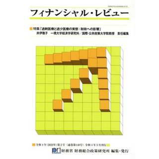 フィナンシャル・レビュー(第１４８号) 特集　過剰医療と過小医療の実態：財政への影響／財務省財務総合政策研究所(編者)(ビジネス/経済)