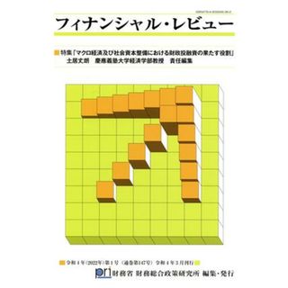 フィナンシャル・レビュー(第１４７号) 特集　マクロ経済及び社会資本整備における財政投融資の果たす役割／財務省財務総合政策研究所(編者)(ビジネス/経済)