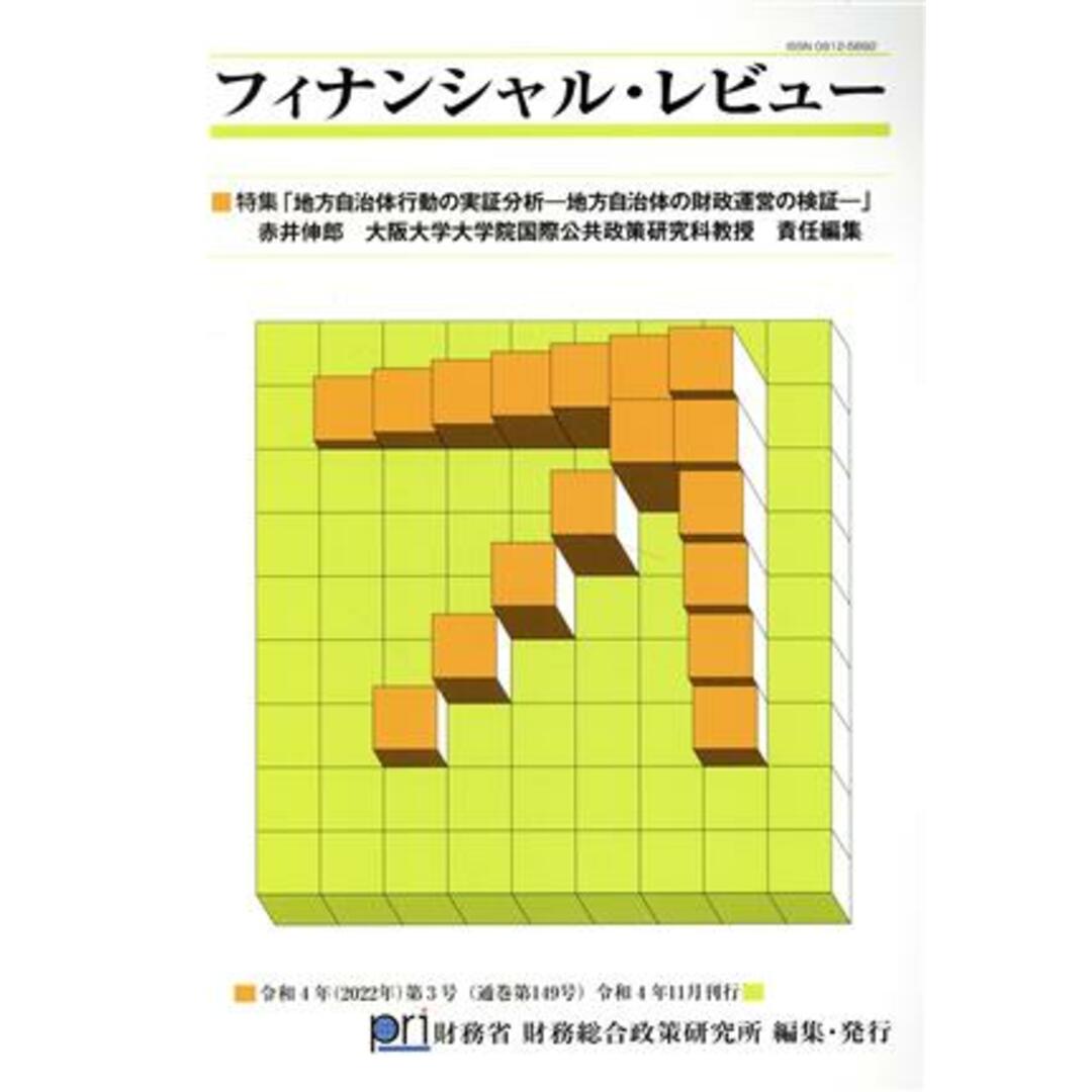 フィナンシャル・レビュー(第１４９号) 特集　地方自治体行動の実証分析―地方自治体の財政運営の検証―／財務省財務総合政策研究所(編者) エンタメ/ホビーの本(ビジネス/経済)の商品写真