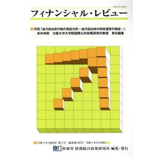 フィナンシャル・レビュー(第１４９号) 特集　地方自治体行動の実証分析―地方自治体の財政運営の検証―／財務省財務総合政策研究所(編者)(ビジネス/経済)