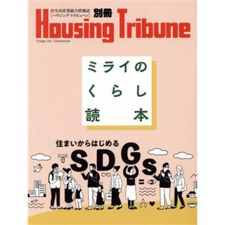 ミライのくらし読本　住まいからはじめるＳＤＧｓ Ｈｏｕｓｉｎｇ　Ｔｒｉｂｕｎｅ別冊／創樹社(編者)(ビジネス/経済)