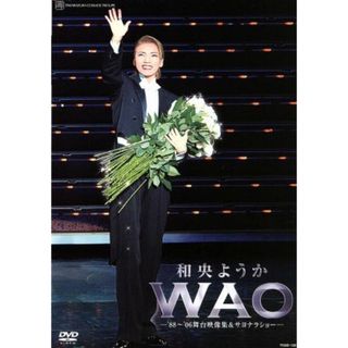 和央ようか　退団記念ＤＶＤ　「ＷＡＯ」～　’８８－’０６舞台映像集＆サヨナラショー ～(舞台/ミュージカル)