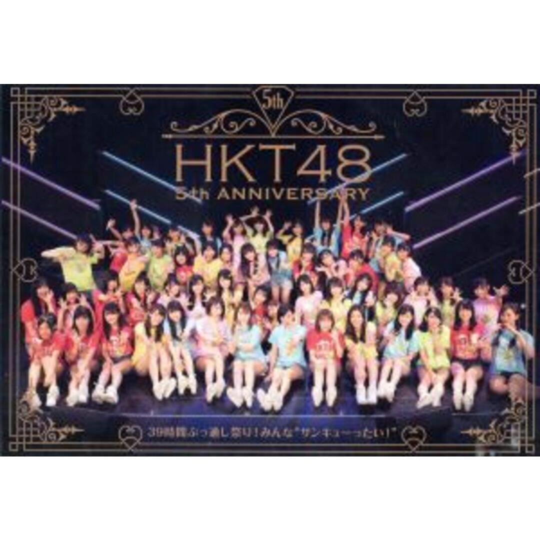 ＨＫＴ４８　５ｔｈ　ＡＮＮＩＶＥＲＳＡＲＹ　～３９時間ぶっ通し祭り！　みんな“サンキューったい！”～（Ｂｌｕ－ｒａｙ　Ｄｉｓｃ） エンタメ/ホビーのDVD/ブルーレイ(アイドル)の商品写真