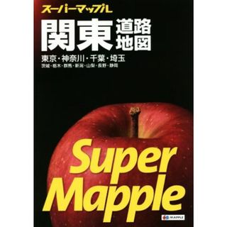 関東道路地図 スーパーマップル／昭文社(地図/旅行ガイド)