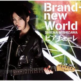 Ｂｒａｎｄ　Ｎｅｗ　Ｗｏｒｌｄ／ピアチェーレ(アニメ)