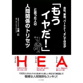 会社、家族、パートナー、そして自分が「もうイヤだ！」と思った人の人間関係のトリセツ／名倉正【著】(ビジネス/経済)