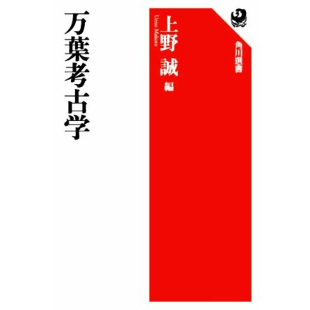 万葉考古学 角川選書６６３／上野誠(編者) エンタメ/ホビーの本(人文/社会)の商品写真