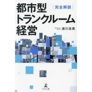 完全解説　都市型トランクルーム経営／浦川浩貴(著者)(ビジネス/経済)