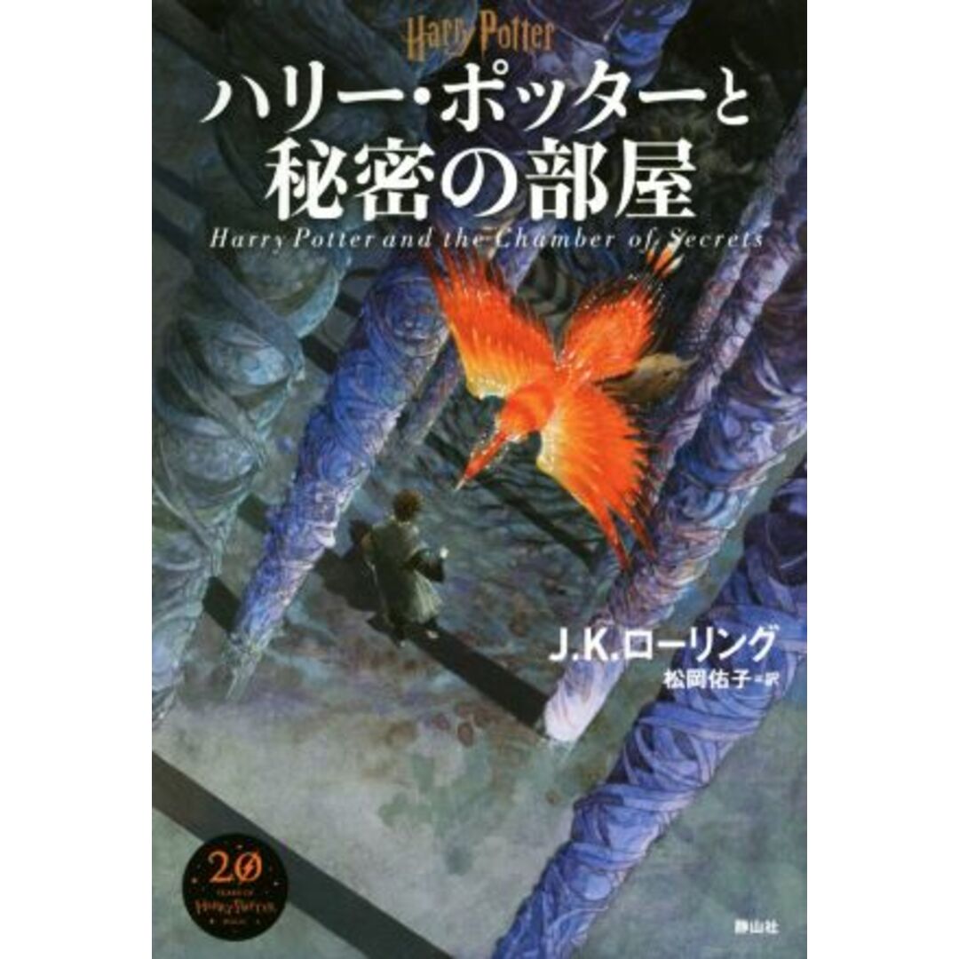 ハリー・ポッターと秘密の部屋　新装版／Ｊ．Ｋ．ローリング(著者),松岡佑子(訳者) エンタメ/ホビーの本(文学/小説)の商品写真