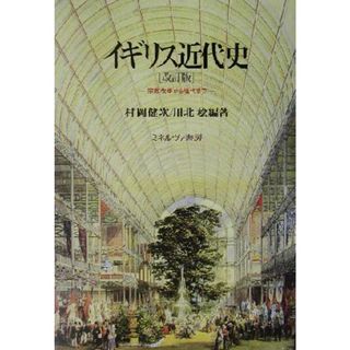 イギリス近代史 宗教改革から現代まで／村岡健次(著者),川北稔(著者)(人文/社会)