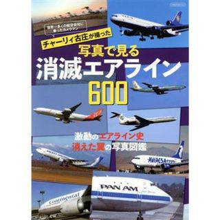 チャーリイ古庄が撮った　写真で見る消滅エアライン６００ イカロスＭＯＯＫ／チャーリィ古庄(写真家)(ビジネス/経済)