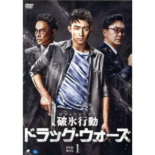 破氷行動　～ドラッグ・ウォーズ～　ＤＶＤ－ＢＯＸ１(TVドラマ)