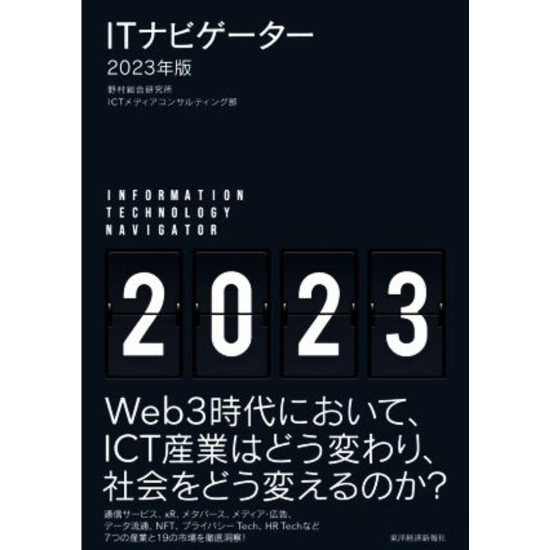 ＩＴナビゲーター(２０２３年版)／野村総合研究所ＩＣＴメディアコンサルティング部(著者) エンタメ/ホビーの本(コンピュータ/IT)の商品写真