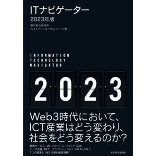 ＩＴナビゲーター(２０２３年版)／野村総合研究所ＩＣＴメディアコンサルティング部(著者)(コンピュータ/IT)