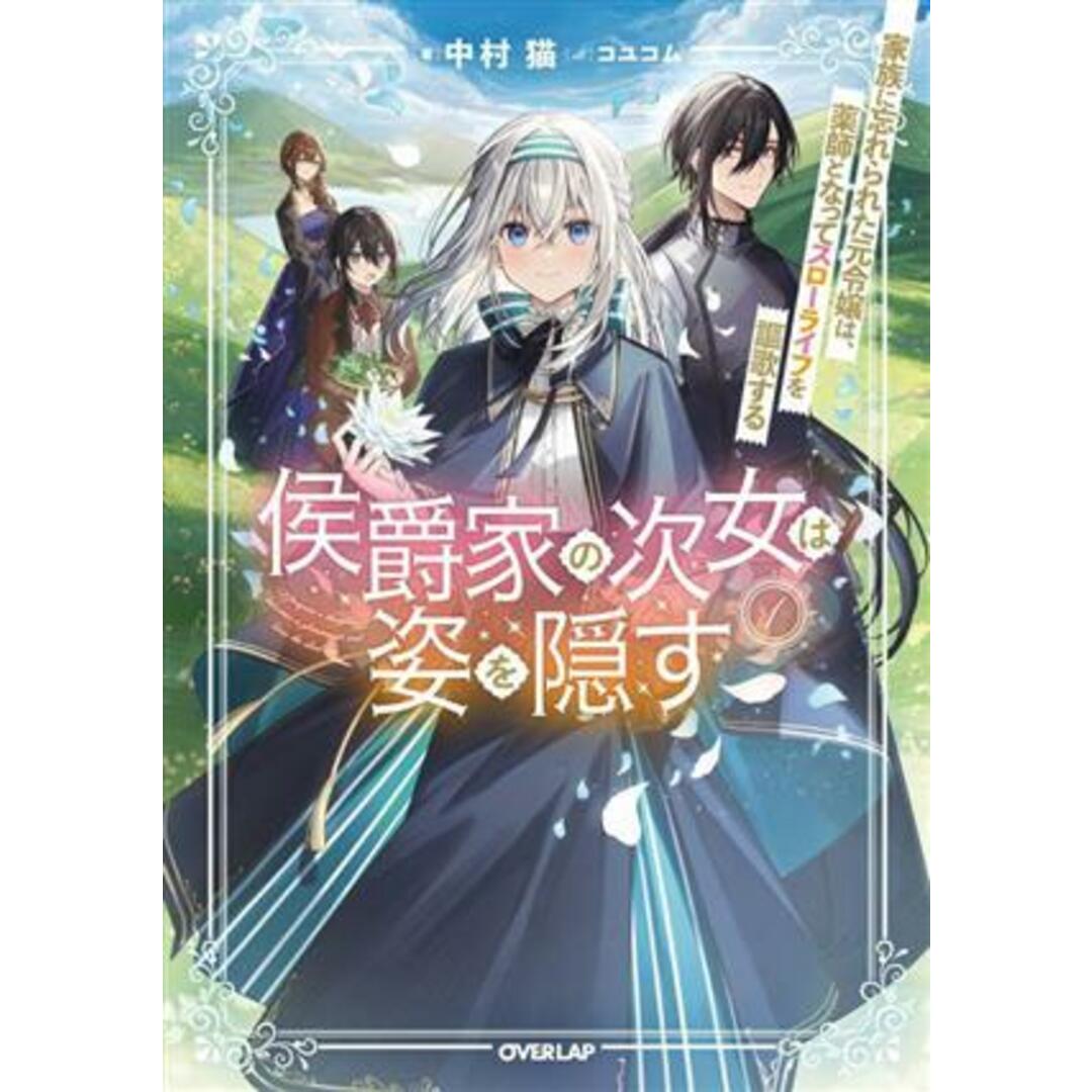 侯爵家の次女は姿を隠す(１) 家族に忘れられた元令嬢は、薬師となってスローライフを謳歌する オーバーラップノベルスｆ／中村猫(著者),コユコム(イラスト) エンタメ/ホビーの本(文学/小説)の商品写真