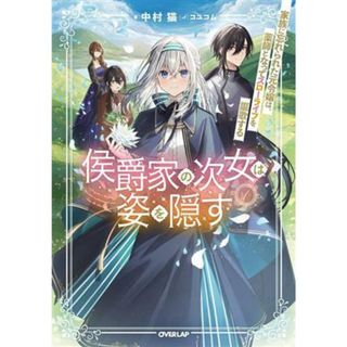 侯爵家の次女は姿を隠す(１) 家族に忘れられた元令嬢は、薬師となってスローライフを謳歌する オーバーラップノベルスｆ／中村猫(著者),コユコム(イラスト)(文学/小説)