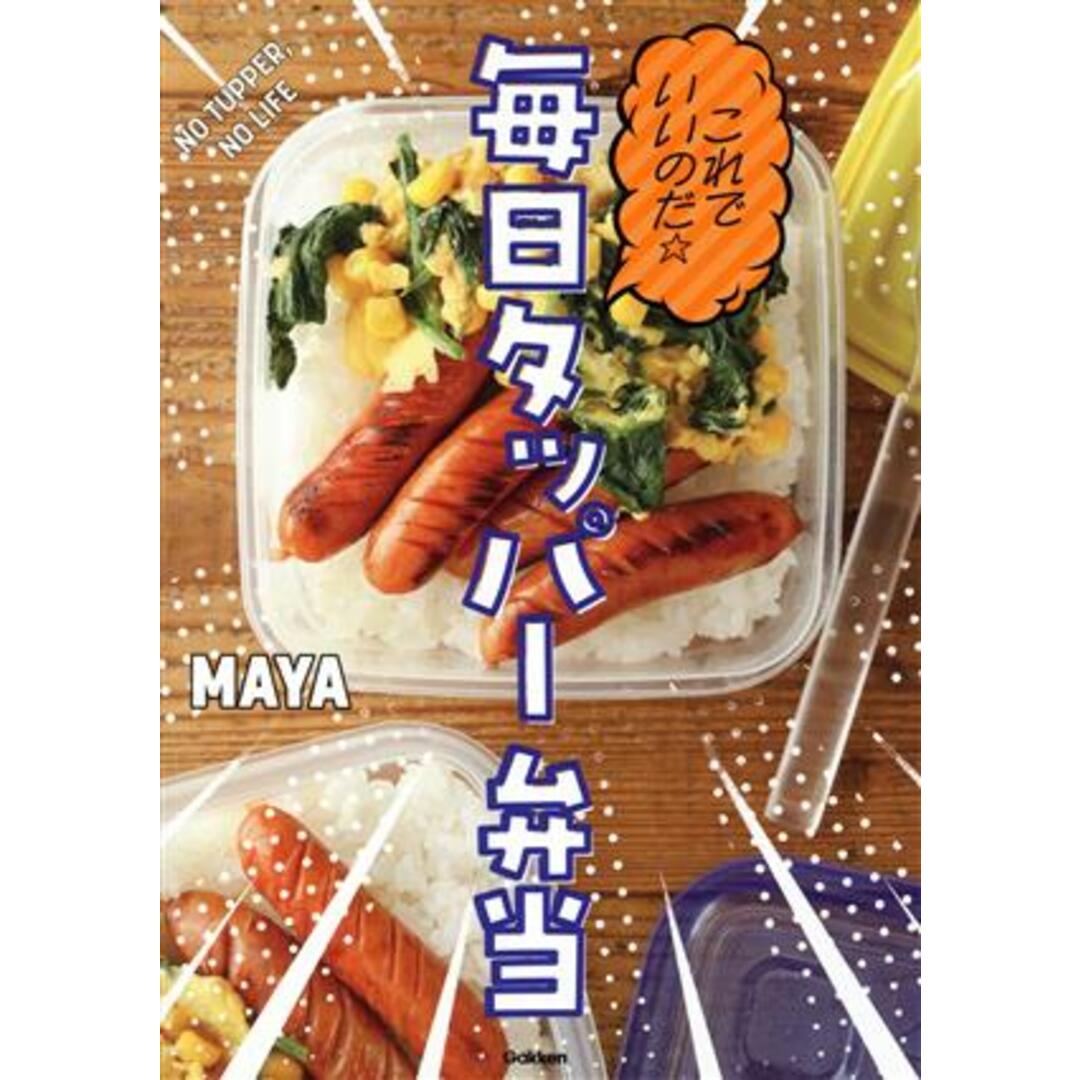 これでいいのだ☆毎日タッパー弁当／ＭＡＹＡ(著者) エンタメ/ホビーの本(料理/グルメ)の商品写真