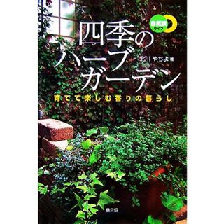 四季のハーブガーデン 育てて楽しむ香りの暮らし 自然派ライフ／北川やちよ【著】(住まい/暮らし/子育て)